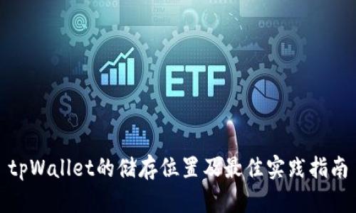 tpWallet的储存位置及最佳实践指南
