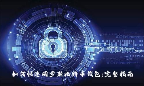 如何快速同步新比特币钱包：完整指南