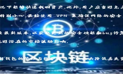 jiaoti以太坊经典钱包推荐：选择最适合你的加密资产保管工具/jiaoti  
以太坊钱包, 经典款, 加密货币, 安全性/guanjianci  

### 内容主体大纲

1. **引言**
   - 什么是以太坊钱包？
   - 以太坊钱包的重要性

2. **以太坊钱包的类型**
   - 热钱包 vs 冷钱包
   - 硬件钱包的优势
   - 软件钱包的特点
   - 在线钱包的便捷性

3. **经典款以太坊钱包推荐**
   - Ledger Nano S
     - 特色及功能
     - 安全性分析
   - Trezor One
     - 特色及功能
     - 安全性分析
   - MetaMask
     - 特色及功能
     - 安全性分析
   - MyEtherWallet
     - 特色及功能
     - 安全性分析

4. **如何选择合适的以太坊钱包**
   - 根据安全性选择
   - 根据使用频率选择
   - 根据操作便捷性选择
   - 适合新手的选择建议

5. **以太坊钱包的安全性**
   - 安全性的重要性
   - 常见的安全隐患
   - 如何保护自己的钱包

6. **钱包的管理与维护**
   - 定期备份
   - 更新软件
   - 防止钓鱼攻击

7. **结论**
   - 总结以太坊钱包的选择要点
   - 未来加密资产管理趋势

### 问题及详细介绍

#### 1. 什么是以太坊钱包？

以太坊钱包是一种用于存储和管理以太坊及其它ERC-20代币的工具。它能够让用户对他们的数字资产进行发送、接收和管理。同时，以太坊钱包也可以用于参与智能合约、去中心化应用（DApps）等功能。以太坊钱包的主要作用是为用户提供一个安全、便捷的平台来控制他们的加密数字资产。

以太坊钱包可以分为几种类型，包括热钱包、冷钱包、硬件钱包以及软件钱包等。每种类型都有其特定的用途，适合不同的用户需求。如热钱包通常连接互联网，便于频繁交易，但安全性相对较低；而冷钱包则通常脱机存储，更加安全但不便于快速交易。

以太坊钱包的运作基于公钥和私钥体系。用户通过公钥生成地址进行交易，而私钥则是用来签署交易、解锁资产的关键。保护好私钥是确保资产安全的首要任务。

#### 2. 以太坊钱包的类型有哪些？

以太坊钱包主要有四种类型：热钱包、冷钱包、硬件钱包和软件钱包。热钱包通常是指在线钱包，随时连接互联网，便于频繁交易，但是安全性较低，容易受到黑客攻击。而冷钱包则是离线存储的，安全性较高，适合长期持有。

硬件钱包是一种特定的冷钱包，其物理设备可以防止恶意软件的攻击，常被认为是最安全的存储方式。软件钱包则是安装在个人设备上的应用程序，例如手机或电脑软件，使用起来较为便捷但也需要小心保护。

在选择钱包时，用户需要根据个人的需求来做出决定。如果你是长期投资者，选择硬件钱包可能更为安全；而如果你常常进行交易，热钱包会更加方便。

#### 3. 经典款以太坊钱包的推荐有哪些？

在众多以太坊钱包品牌中，有几款被认为是经典款。比如Ledger Nano S，作为市场上最受欢迎的硬件钱包之一，支持多种加密货币，并且具有极高的安全性。此外，Trezor One也以其用户友好的界面受到好评。软件钱包中，MetaMask和MyEtherWallet均因其简单易用而广受欢迎。

选择合适的钱包时，用户需要考虑其支持的代币种类、用户体验及安全性等方面。Ledger Nano S和Trezor One是硬件钱包的首选，而MetaMask和MyEtherWallet则是想要便捷管理以太坊资产的用户的理想选择。

#### 4. 如何选择合适的以太坊钱包？

选择合适的以太坊钱包需要考虑多个因素。首先是安全性，确保钱包能够抵御外界入侵，保护你的资产。其次是用户使用频率，如果你是高频交易者，热钱包可能更适合你；而长期持有者则建议使用冷钱包。

操作便捷性也是一个考量点，用户需要选择一个界面友好、操作简单的钱包，避免在交易过程中出现错误。此外，新手用户可以考虑选择一些具有良好用户反馈和社区支持的钱包，方便随时获得帮助和解答。

#### 5. 以太坊钱包的安全性如何保护？

保护以太坊钱包的安全性至关重要，用户需定期更新软件，了解最新的安全措施。同时，备份私钥和助记词确保在设备丢失的情况下能够快速找回资产。此外，用户应当避免点击可疑链接，以防止钓鱼攻击，时刻保持警惕。

多重身份验证也是提高安全性的重要手段，建议选择支持双重认证的钱包。在公用网络下或公共 Wi-Fi 环境中进行交易时要特别小心，最好使用 VPN 来确保网络的安全。

#### 6. 钱包的管理与维护该怎么做？

管理和维护以太坊钱包是保障资产安全的重要一步。定期备份你的钱包和私钥，以确保在意外发生时能够找回资产。更新软件至最新版本，以获取更新的安全功能和bug修复。

此外，保持对市场情况的关注，及时了解可能影响你资产安全的外部风险。对存储在钱包中的代币，有意识地进行合理管理，以规避潜在的市场波动影响。

### 结论

总结而言，选择合适的以太坊钱包并不是一件容易的事，需要考虑多个因素，包括安全性、使用便利性和个人需求等等。同时，了解钱包的管理与维护方法可以大大降低丢失资产的风险。无论你是数字资产的新手还是经验丰富的投资者，选择一款适合自己的以太坊钱包都是你数字资产安全的第一步。

未来加密资产管理的趋势将更注重安全和用户体验，希望以上内容能帮助你更好地了解以太坊钱包，并做出明智的选择。