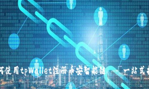 如何使用tpWallet注册币安智能链——一站式指南