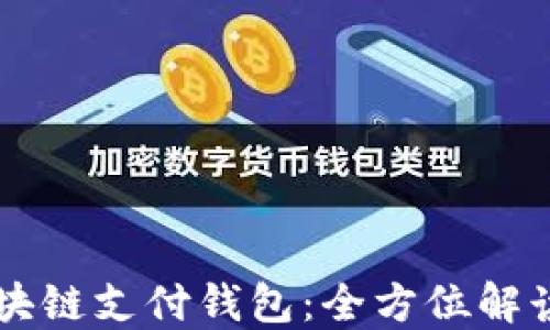 
国际知名区块链支付钱包：全方位解读与选择指南