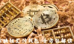 国际知名区块链支付钱包