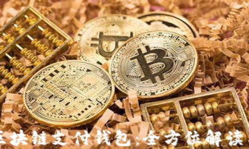 
国际知名区块链支付钱包：全方位解读与选择指南