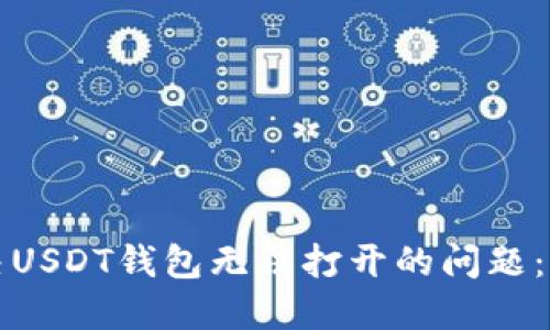 如何解决USDT钱包无法打开的问题：全面指南