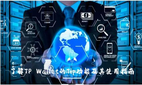 了解TP Wallet的Tip功能及其使用指南