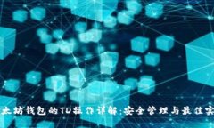 以太坊钱包的TD操作详解：