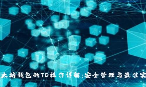 以太坊钱包的TD操作详解：安全管理与最佳实践