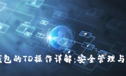 以太坊钱包的TD操作详解：安全管理与最佳实践