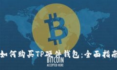 如何购买TP硬件钱包：全面