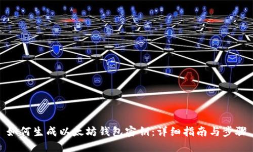 如何生成以太坊钱包密钥：详细指南与步骤