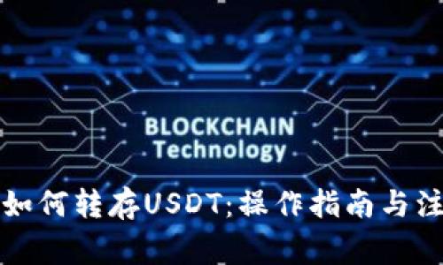冷钱包如何转存USDT：操作指南与注意事项