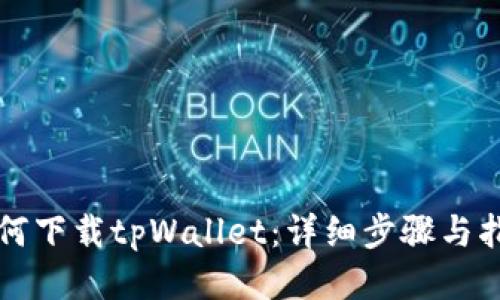 如何下载tpWallet：详细步骤与指南