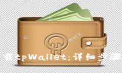 如何下载tpWallet：详细步骤