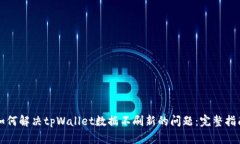 如何解决tpWallet数据不刷新