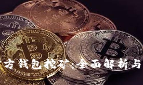 比特币官方钱包挖矿：全面解析与实践指南
