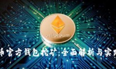 比特币官方钱包挖矿：全