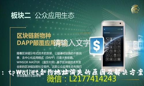 : tpWallet合约地址消失的原因及解决方案