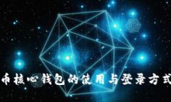 比特币核心钱包的使用与