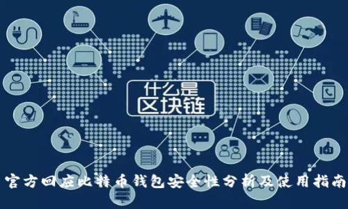 官方回应比特币钱包安全性分析及使用指南
