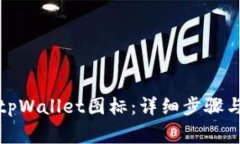 如何更改tpWallet图标：详细