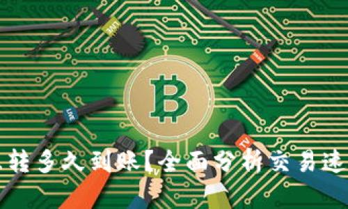 比特币钱包互转多久到账？全面分析交易速度与影响因素