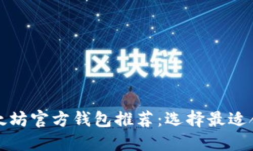 2023年以太坊官方钱包推荐：选择最适合你的钱包！