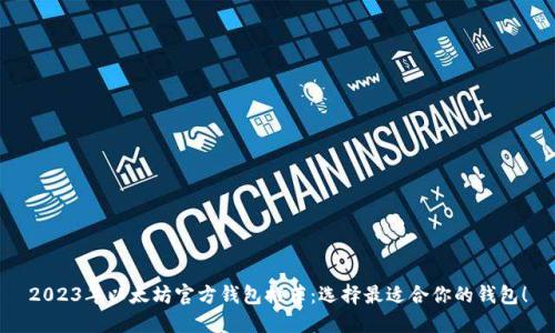 2023年以太坊官方钱包推荐：选择最适合你的钱包！
