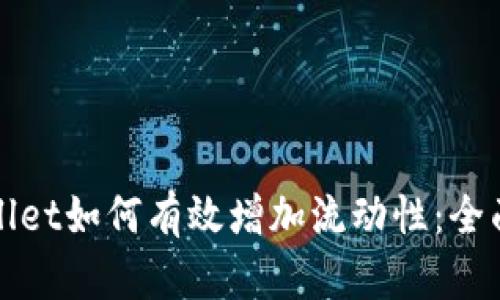 tpWallet如何有效增加流动性：全面指南