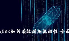 tpWallet如何有效增加流动性