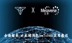 全面解析：以太坊钱包i