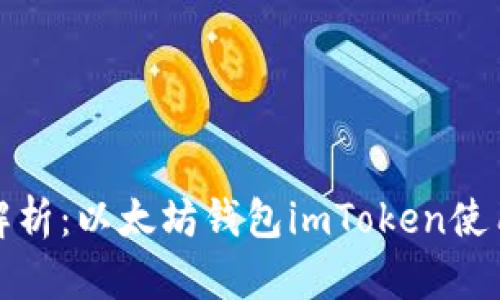 全面解析：以太坊钱包imToken使用教程