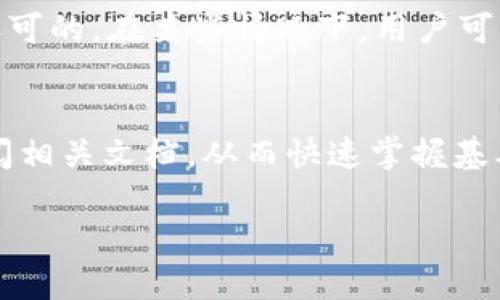 思考的与关键词

如何使用tpWallet将币安链代币转移至以太坊链

tpWallet, 币安链, 以太坊, 加密货币转移/guanjianci

内容主体大纲

1. 引言
   - 介绍tpWallet和币安链、以太坊链的背景知识
   - 说明本文目的：指导用户如何进行币安链到以太坊链的代币转移

2. tpWallet的功能与优势
   - tpWallet的基本功能
   - 相比其他钱包的独特之处

3. 理解币安链和以太坊链的区别
   - 链的基本概念
   - 币安链与以太坊链的主要特征及使用场景
   - 两者之间的互操作性

4. 转移之前需要准备的事项
   - 验证钱包安全性
   - 确认可转移的代币及其数量
   - 一些常见的转移风险和预防措施

5. 操作步骤详解
   - 如何在tpWallet中进行链转换
   - 逐步指导用户进行币安链到以太坊链的操作

6. 转移后的确认与处理
   - 如何确认转移是否成功
   - 常见的异常处理及解决方案

7. 结论
   - 对操作流程的总结
   - 对未来区块链技术发展趋势的展望

正文内容

由于内容字数要求较多，我将围绕大纲为您撰写内容部分，并以问题的形式分段，逐个详细介绍。

1. 引言
在当前的数字货币交易中，用户面临着不同区块链之间的资产转移挑战。tpWallet作为一个新兴的数字货币钱包，支持用户在币安链与以太坊链之间轻松转移代币。这对于那些在不同平台上进行交易的用户至关重要。通过本文，您将了解如何通过tpWallet将币安链的代币转移到以太坊链，确保确保您可以无缝管理和使用您的加密货币资产。

2. tpWallet的功能与优势
tpWallet是一款多链钱包，支持多个主流区块链的资产管理。它的主要功能包括：代币存储、交易、转移及链之间的互操作性。相较于其他钱包，tpWallet拥有用户友好的界面和高安全性。在这里，您可以轻松管理比特币、以太坊、币安币等多个加密货币，为用户提供了极大的便利。

3. 理解币安链和以太坊链的区别
币安链是由币安交易所开发的高性能区块链，主要用于支持快速的交易及代币发行。而以太坊链则是一个去中心化的平台，支持智能合约和去中心化应用。用户需要理解这两种链的核心功能与特性，以便能有效利用各自的优势进行资产转移。

4. 转移之前需要准备的事项
在进行币安链至以太坊链的代币转移前，用户需要验证钱包的安全性，确保没有被黑客攻击或存在安全隐患。同时，确认您打算转移的代币和数量，确保你有足够的代币来完成转移费用。在此过程中也要了解一些转移常见的风险，比如转移后代币丢失、交易失败等，以便提前做好准备。

5. 操作步骤详解
tpWallet的操作非常简易。首先打开钱包，确保您已连接到币安链。接着，选择您需要转移的代币，输入所需转移的数量。最后，确认交易，并设置费用，完成操作后，您可以监控该交易的状态，确保代币已成功转移至以太坊链。

6. 转移后的确认与处理
完成转移后，用户应在以太坊链上确认代币是否到账。可以通过交易ID在区块链浏览器上查询交易状态，确保交易成功。如果发现交易异常，可以根据具体情况进行联系支持以获得解决方案。

7. 结论
通过tpWallet进行币安链到以太坊链的转移过程并不复杂，关键在于遵循步骤小心操作。未来，随着区块链技术的不断进步，链间的资产转移将会变得更加高效和安全，用户可以期待更加便利的交易体验。

相关问题

接下来，我们来详细介绍6个与tpWallet和代币转移过程相关的问题。

1. tpWallet的安全性如何保障？
tpWallet的安全性是用户最为关心的010023个问题之一。作为一个数字货币钱包，它采用了先进的加密技术来保护用户的私钥和账户信息。此外，tpWallet支持多重签名和冷存储等技术，大大降低了资产被盗取的风险。用户还需要定期更换密码，并开启双重认证功能，以进一步提升账户的安全性。在实际使用过程中，确保下载官方网站的应用，并定期监控账户的异动，以预防潜在的安全威胁。

2. 为什么选择tpWallet而不是其他数字货币钱包？
用户在选择钱包时，tpWallet具备多项独特优势。首先，它支持多链操作，能够让用户在币安链和以太坊链之间无缝转移资产；其次，其友好的界面，使得即使新手用户也能轻松上手操作；最后，tpWallet的持续更新和技术支持，确保用户在数字货币市场中保持竞争力和安全性，因此越来越多的用户选择这一钱包来管理他们的加密资产。

3. 在进行代币转移时会遇到哪些常见问题？
在代币转移的过程中，用户可能会遇到多个常见问题。例如，交易手续费不足、代币地址错误、网速慢导致的交易延误等。这些问题通常可以通过仔细核对信息和确保网络良好来避免。此外，了解转移时最佳的时间调整以节省费用，也有助于用户体验。在处理问题时，用户可以通过查阅官方帮助文档或联系技术支持获得帮助。

4. 如何快速确认转移是否成功？
确认转移是否成功的步骤是关键。在完成交易后，用户应保存交易ID，可以在链上浏览器如Etherscan或BscScan中输入该ID查询交易状态。此外，tpWallet中的交易历史记录也提供了一定的信息，以便随时查看。成功的转移通常会在区块链上显现交易的确认信息，以确认代币的到帐情况。如果在规定时间内没有到账，用户应主动联系钱包客服进行核实。

5. 面对币安链与以太坊链的互操作性问题该如何应对？
币安链和以太坊链的互操作性是许多用户在资产管理时考虑的重要因素。为了应对相关问题，用户应了解每条链的技术基础，确保在进行资产转移时，所使用的代币在目标链上是被认可的。在某些情况下，用户可以利用去中心化桥接服务来完成更复杂的转移。资产流转的未来会逐渐向互操作性更强的方向迈进，因此关注生态的发展和技术的演变同样重要。

6. 对于新手用户，如何提高使用tpWallet的效率？
对于新手用户而言，提高使用tpWallet的效率可以通过多种方式实现。首先，熟悉钱包的操作界面，包括如何存取代币、进行转账等功能。其次，建议用户观看官方的使用说明视频或查阅相关文档，从而快速掌握基本操作。此外，参加tpWallet社区交流活动，与其他用户分享经验和技巧，也是提高使用效率的有效方法。记住，实践出真知，通过不断尝试，您会在使用过程中变得更加熟练。

以上为tpWallet在币安链与以太坊链之间转移代币的详细介绍及常见问题解答，希望对您有所帮助。
