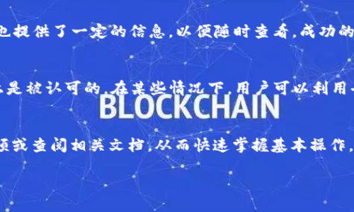 思考的与关键词

如何使用tpWallet将币安链代币转移至以太坊链

tpWallet, 币安链, 以太坊, 加密货币转移/guanjianci

内容主体大纲

1. 引言
   - 介绍tpWallet和币安链、以太坊链的背景知识
   - 说明本文目的：指导用户如何进行币安链到以太坊链的代币转移

2. tpWallet的功能与优势
   - tpWallet的基本功能
   - 相比其他钱包的独特之处

3. 理解币安链和以太坊链的区别
   - 链的基本概念
   - 币安链与以太坊链的主要特征及使用场景
   - 两者之间的互操作性

4. 转移之前需要准备的事项
   - 验证钱包安全性
   - 确认可转移的代币及其数量
   - 一些常见的转移风险和预防措施

5. 操作步骤详解
   - 如何在tpWallet中进行链转换
   - 逐步指导用户进行币安链到以太坊链的操作

6. 转移后的确认与处理
   - 如何确认转移是否成功
   - 常见的异常处理及解决方案

7. 结论
   - 对操作流程的总结
   - 对未来区块链技术发展趋势的展望

正文内容

由于内容字数要求较多，我将围绕大纲为您撰写内容部分，并以问题的形式分段，逐个详细介绍。

1. 引言
在当前的数字货币交易中，用户面临着不同区块链之间的资产转移挑战。tpWallet作为一个新兴的数字货币钱包，支持用户在币安链与以太坊链之间轻松转移代币。这对于那些在不同平台上进行交易的用户至关重要。通过本文，您将了解如何通过tpWallet将币安链的代币转移到以太坊链，确保确保您可以无缝管理和使用您的加密货币资产。

2. tpWallet的功能与优势
tpWallet是一款多链钱包，支持多个主流区块链的资产管理。它的主要功能包括：代币存储、交易、转移及链之间的互操作性。相较于其他钱包，tpWallet拥有用户友好的界面和高安全性。在这里，您可以轻松管理比特币、以太坊、币安币等多个加密货币，为用户提供了极大的便利。

3. 理解币安链和以太坊链的区别
币安链是由币安交易所开发的高性能区块链，主要用于支持快速的交易及代币发行。而以太坊链则是一个去中心化的平台，支持智能合约和去中心化应用。用户需要理解这两种链的核心功能与特性，以便能有效利用各自的优势进行资产转移。

4. 转移之前需要准备的事项
在进行币安链至以太坊链的代币转移前，用户需要验证钱包的安全性，确保没有被黑客攻击或存在安全隐患。同时，确认您打算转移的代币和数量，确保你有足够的代币来完成转移费用。在此过程中也要了解一些转移常见的风险，比如转移后代币丢失、交易失败等，以便提前做好准备。

5. 操作步骤详解
tpWallet的操作非常简易。首先打开钱包，确保您已连接到币安链。接着，选择您需要转移的代币，输入所需转移的数量。最后，确认交易，并设置费用，完成操作后，您可以监控该交易的状态，确保代币已成功转移至以太坊链。

6. 转移后的确认与处理
完成转移后，用户应在以太坊链上确认代币是否到账。可以通过交易ID在区块链浏览器上查询交易状态，确保交易成功。如果发现交易异常，可以根据具体情况进行联系支持以获得解决方案。

7. 结论
通过tpWallet进行币安链到以太坊链的转移过程并不复杂，关键在于遵循步骤小心操作。未来，随着区块链技术的不断进步，链间的资产转移将会变得更加高效和安全，用户可以期待更加便利的交易体验。

相关问题

接下来，我们来详细介绍6个与tpWallet和代币转移过程相关的问题。

1. tpWallet的安全性如何保障？
tpWallet的安全性是用户最为关心的010023个问题之一。作为一个数字货币钱包，它采用了先进的加密技术来保护用户的私钥和账户信息。此外，tpWallet支持多重签名和冷存储等技术，大大降低了资产被盗取的风险。用户还需要定期更换密码，并开启双重认证功能，以进一步提升账户的安全性。在实际使用过程中，确保下载官方网站的应用，并定期监控账户的异动，以预防潜在的安全威胁。

2. 为什么选择tpWallet而不是其他数字货币钱包？
用户在选择钱包时，tpWallet具备多项独特优势。首先，它支持多链操作，能够让用户在币安链和以太坊链之间无缝转移资产；其次，其友好的界面，使得即使新手用户也能轻松上手操作；最后，tpWallet的持续更新和技术支持，确保用户在数字货币市场中保持竞争力和安全性，因此越来越多的用户选择这一钱包来管理他们的加密资产。

3. 在进行代币转移时会遇到哪些常见问题？
在代币转移的过程中，用户可能会遇到多个常见问题。例如，交易手续费不足、代币地址错误、网速慢导致的交易延误等。这些问题通常可以通过仔细核对信息和确保网络良好来避免。此外，了解转移时最佳的时间调整以节省费用，也有助于用户体验。在处理问题时，用户可以通过查阅官方帮助文档或联系技术支持获得帮助。

4. 如何快速确认转移是否成功？
确认转移是否成功的步骤是关键。在完成交易后，用户应保存交易ID，可以在链上浏览器如Etherscan或BscScan中输入该ID查询交易状态。此外，tpWallet中的交易历史记录也提供了一定的信息，以便随时查看。成功的转移通常会在区块链上显现交易的确认信息，以确认代币的到帐情况。如果在规定时间内没有到账，用户应主动联系钱包客服进行核实。

5. 面对币安链与以太坊链的互操作性问题该如何应对？
币安链和以太坊链的互操作性是许多用户在资产管理时考虑的重要因素。为了应对相关问题，用户应了解每条链的技术基础，确保在进行资产转移时，所使用的代币在目标链上是被认可的。在某些情况下，用户可以利用去中心化桥接服务来完成更复杂的转移。资产流转的未来会逐渐向互操作性更强的方向迈进，因此关注生态的发展和技术的演变同样重要。

6. 对于新手用户，如何提高使用tpWallet的效率？
对于新手用户而言，提高使用tpWallet的效率可以通过多种方式实现。首先，熟悉钱包的操作界面，包括如何存取代币、进行转账等功能。其次，建议用户观看官方的使用说明视频或查阅相关文档，从而快速掌握基本操作。此外，参加tpWallet社区交流活动，与其他用户分享经验和技巧，也是提高使用效率的有效方法。记住，实践出真知，通过不断尝试，您会在使用过程中变得更加熟练。

以上为tpWallet在币安链与以太坊链之间转移代币的详细介绍及常见问题解答，希望对您有所帮助。