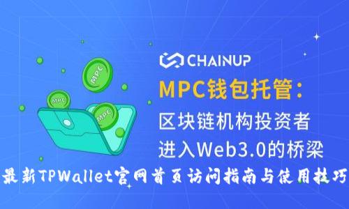 最新TPWallet官网首页访问指南与使用技巧