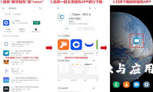 区块链钱包的理论基础与应用解析