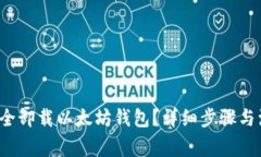  如何安全卸载以太坊钱包