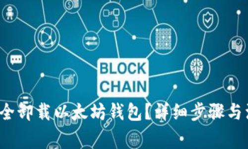  如何安全卸载以太坊钱包？详细步骤与注意事项
