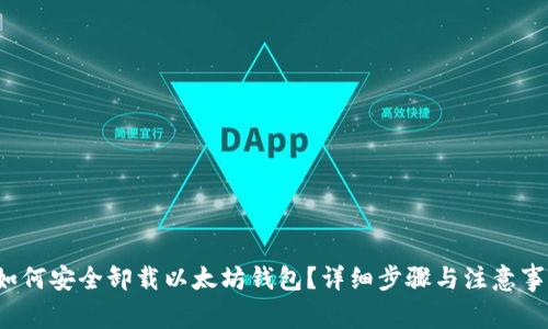  如何安全卸载以太坊钱包？详细步骤与注意事项