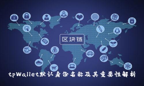 tpWallet默认身份名称及其重要性解析