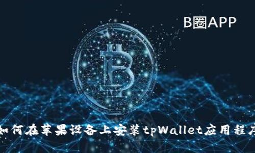 如何在苹果设备上安装tpWallet应用程序