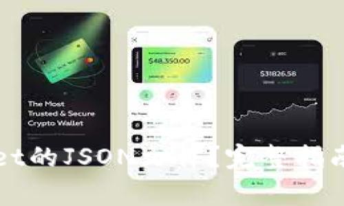 如何查看tpWallet的JSON文件？完整指南与常见问题解答