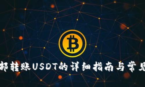 TP钱包内部转账USDT的详细指南与常见问题解答