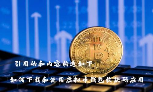  引用的和内容构造如下：

如何下载和使用虚拟币钱包收款码应用