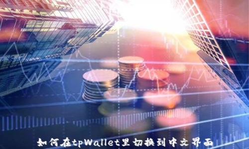 
如何在tpWallet里切换到中文界面