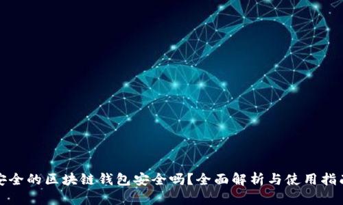 安全的区块链钱包安全吗？全面解析与使用指南