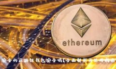 安全的区块链钱包安全吗