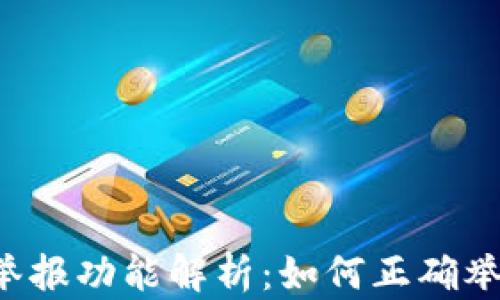 
区块链钱包举报功能解析：如何正确举报诈骗行为？
