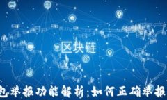 区块链钱包举报功能解析