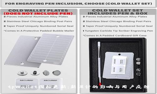 tpWallet图标更新：新设计的影响与用户反馈