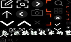 手机钱包：区块链技术的